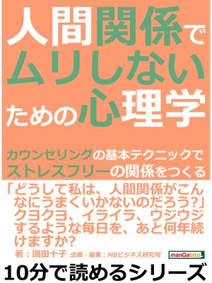 cover image of 人間関係でムリしないための心理学。カウンセリングの基本テクニックでストレスフリーの関係をつくる。10分で読めるシリーズ